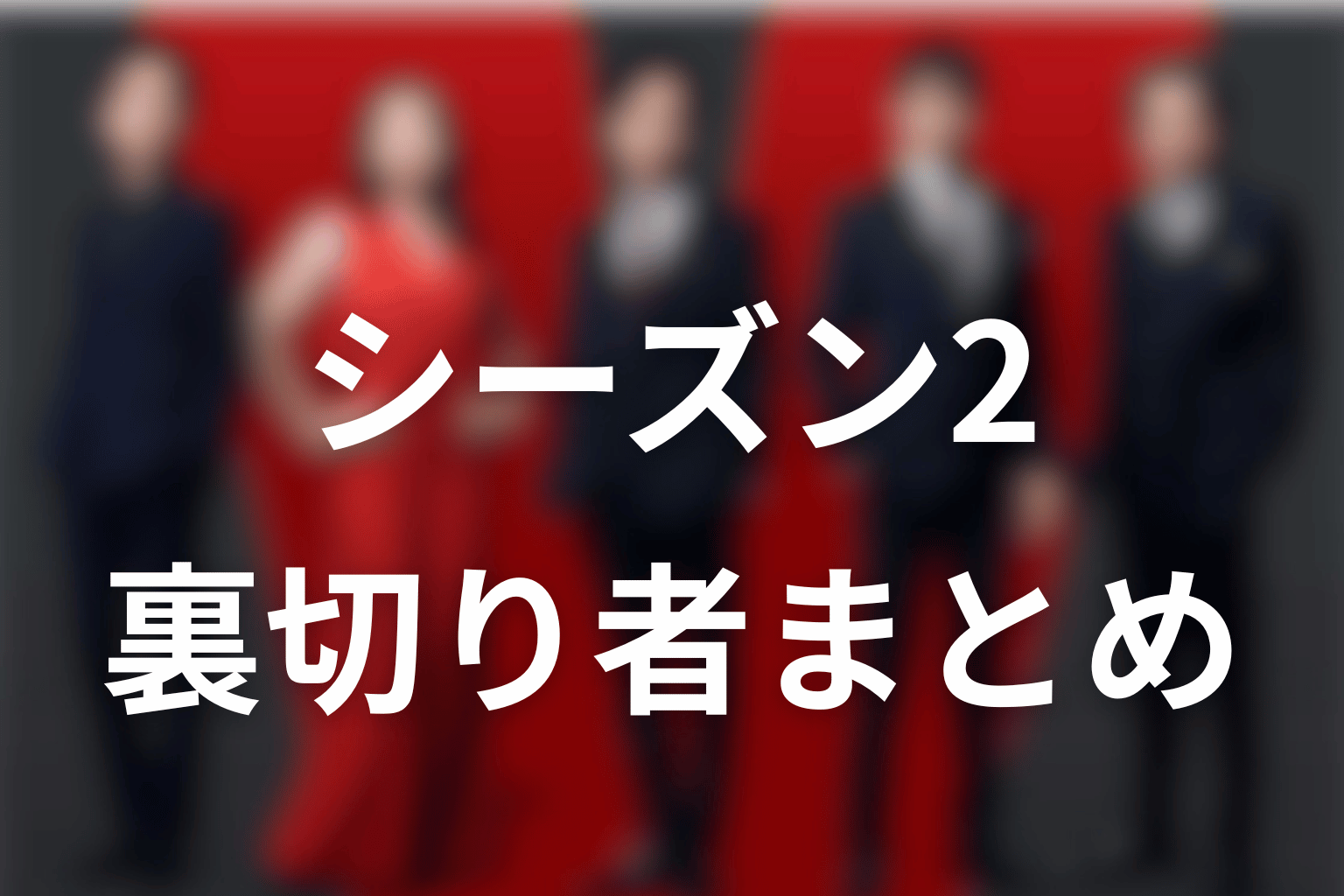 VIVANTシーズン2の裏切り者まとめ