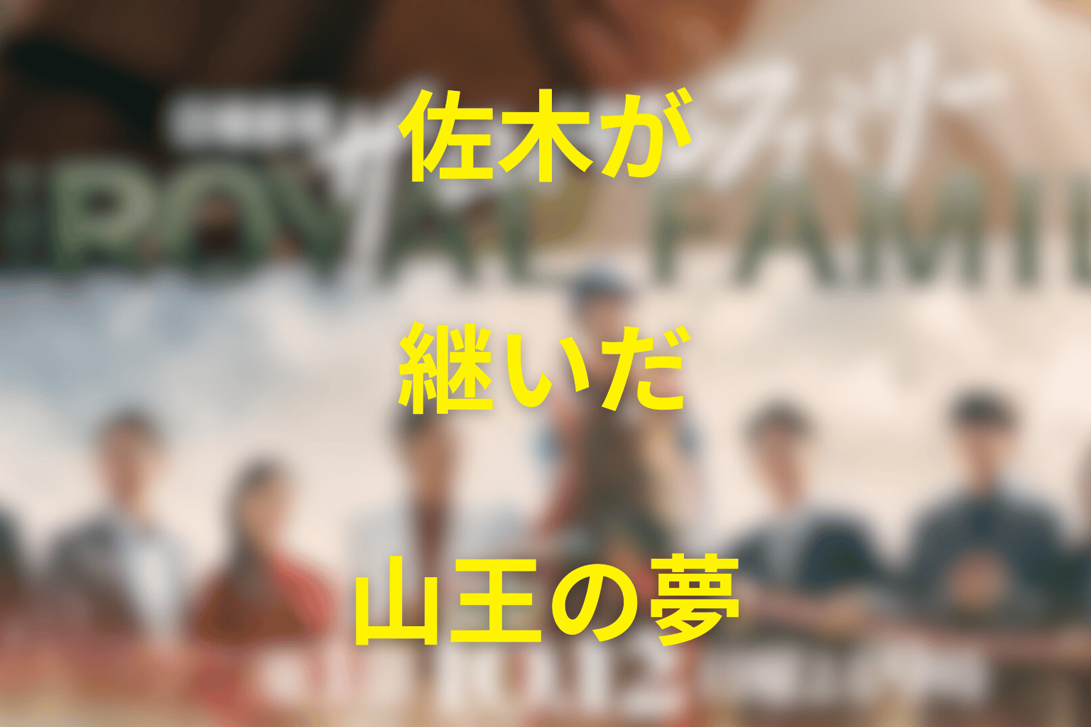 まとめ｜佐木隆二郎は裏切らず、自分の騎手人生で山王の夢を継いだ