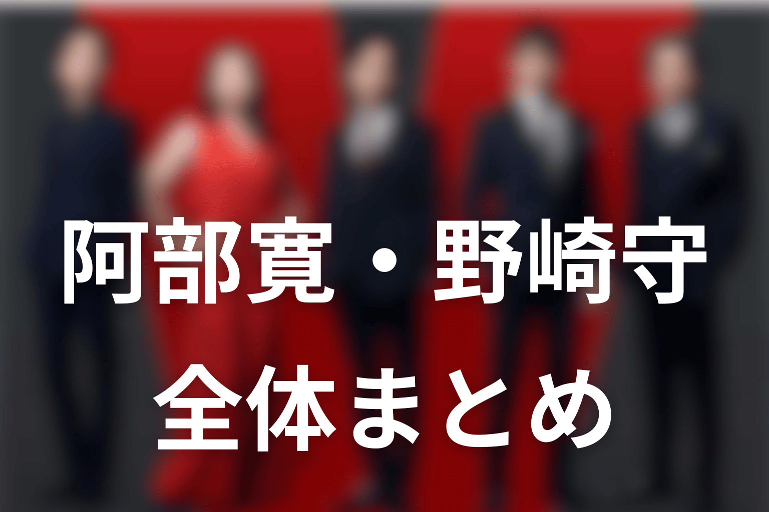 VIVANT阿部寛・野崎守まとめ