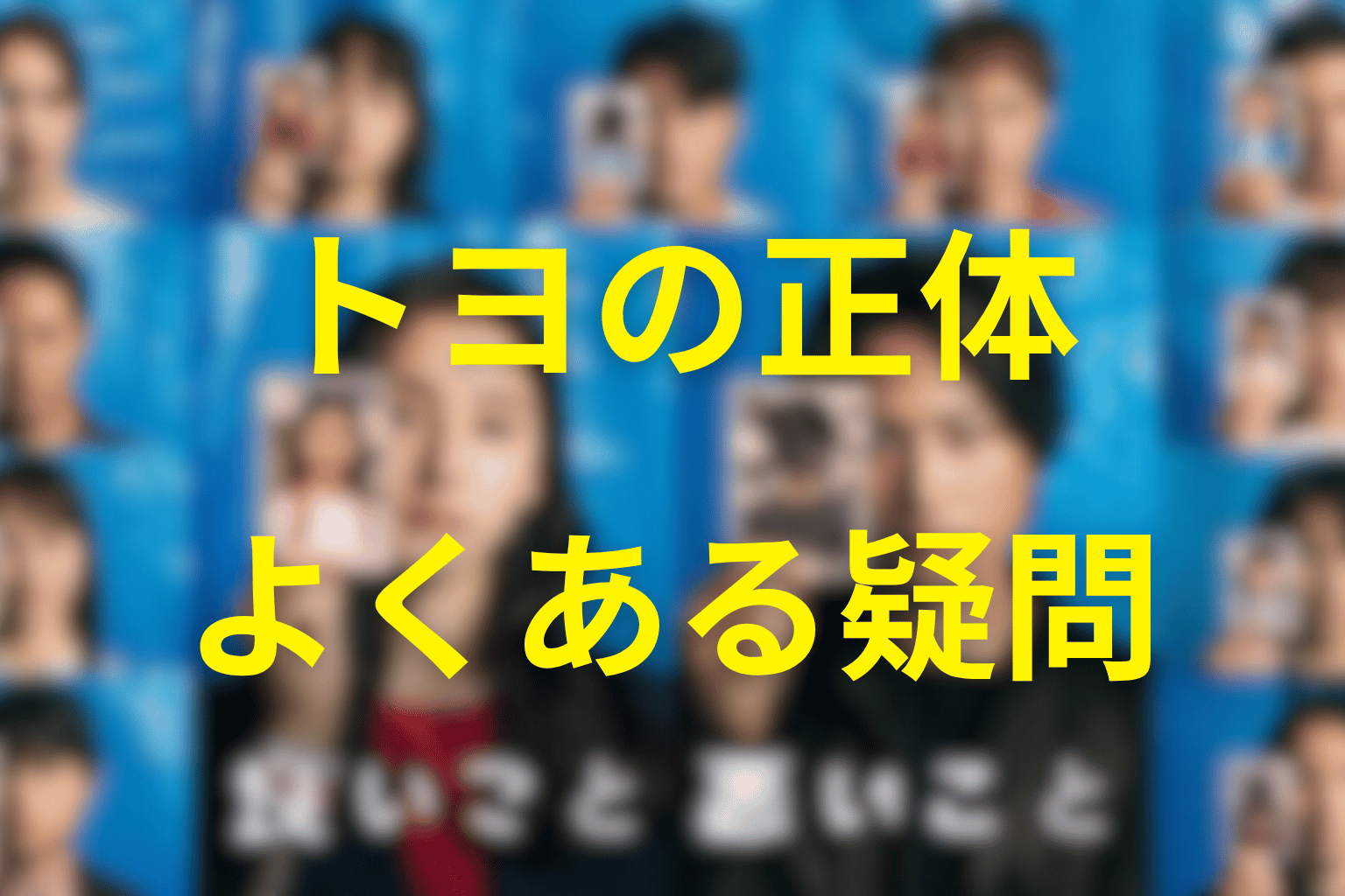 「良いこと悪いこと」のトヨに関するFAQ