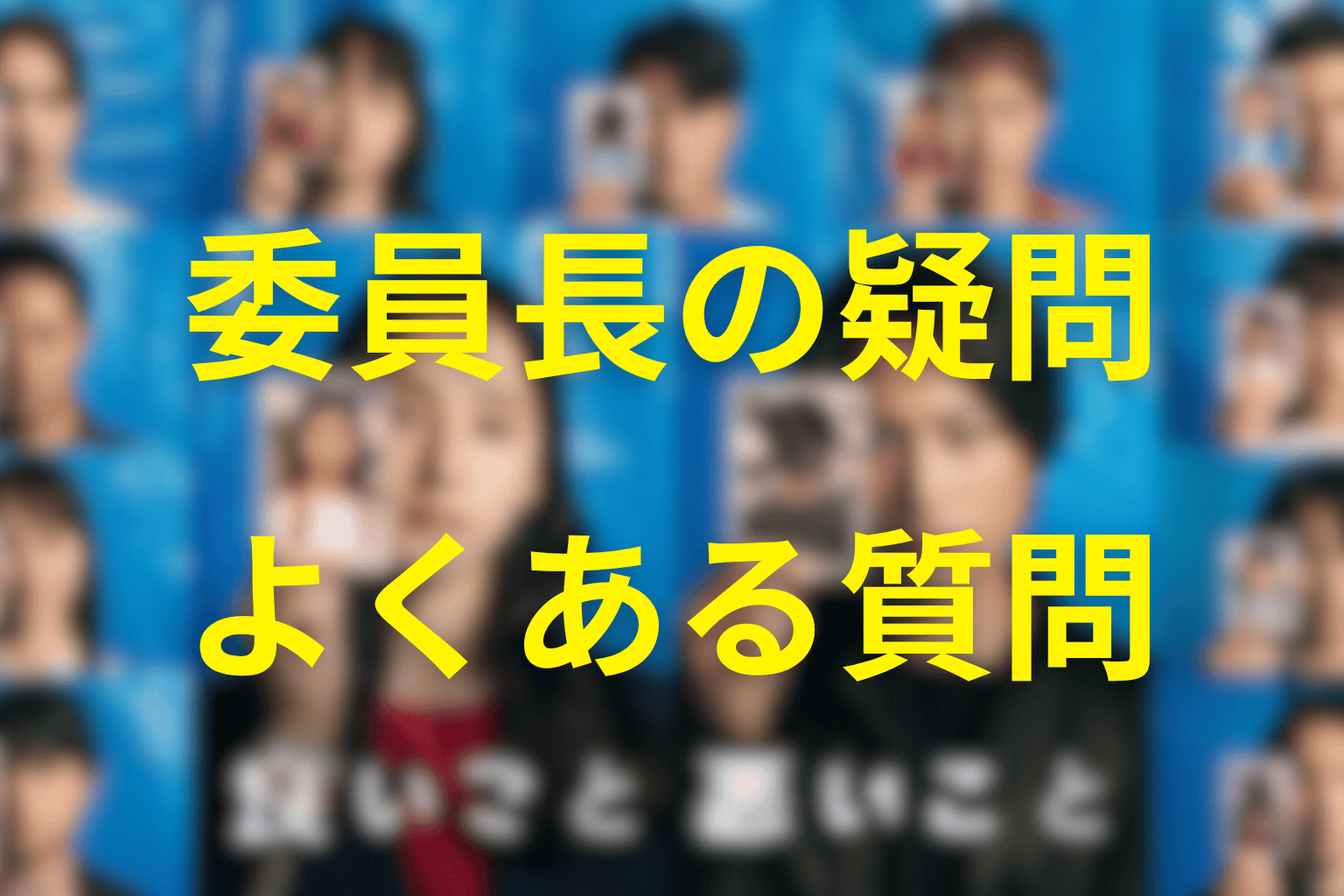 「良いこと悪いこと」の委員長に関するFAQ
