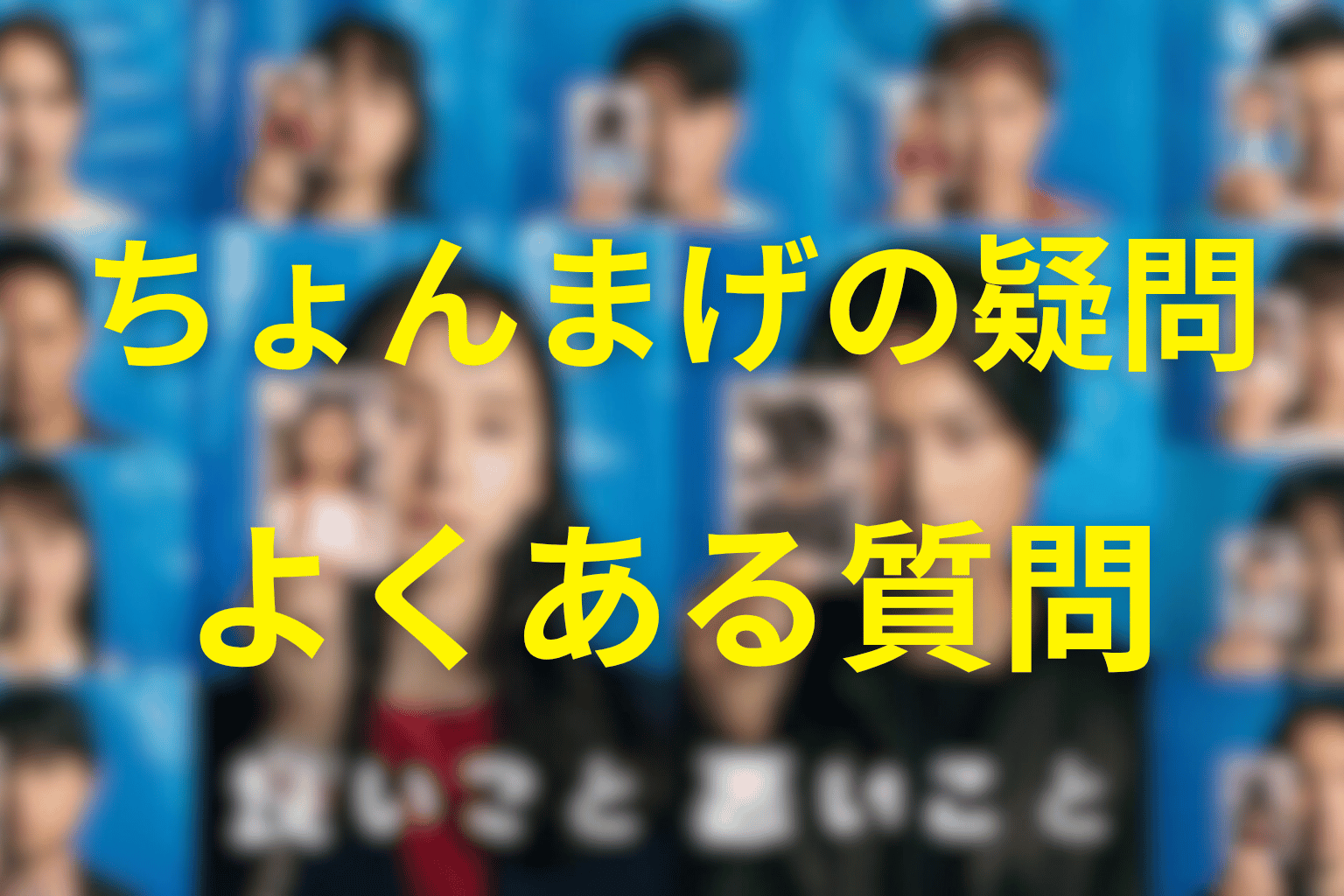 「良いこと悪いこと」のちょんまげに関するFAQ