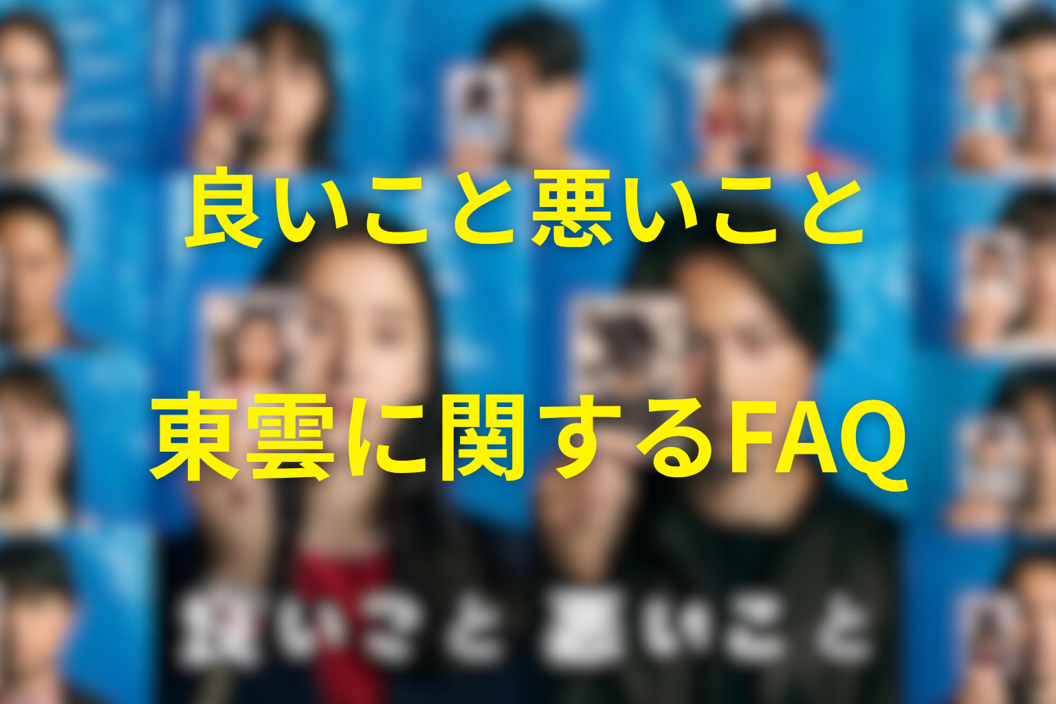 「良いこと悪いこと」の東雲に関するFAQ