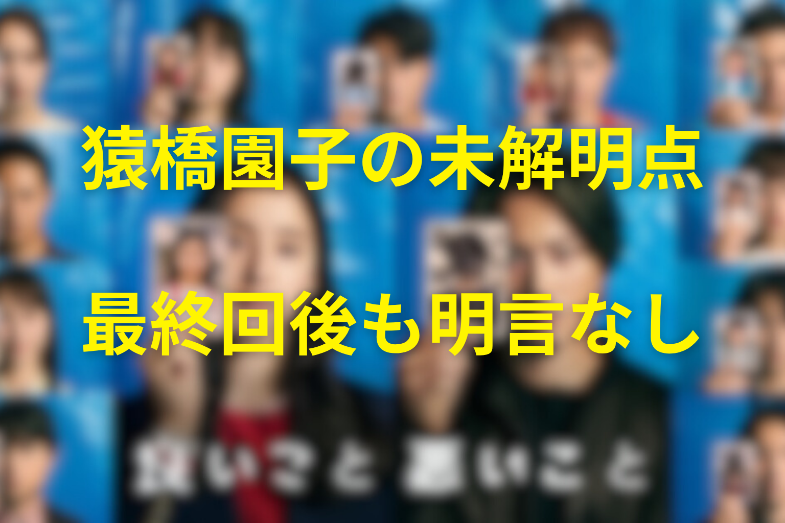 猿橋園子について最終回後も明言されなかったこと