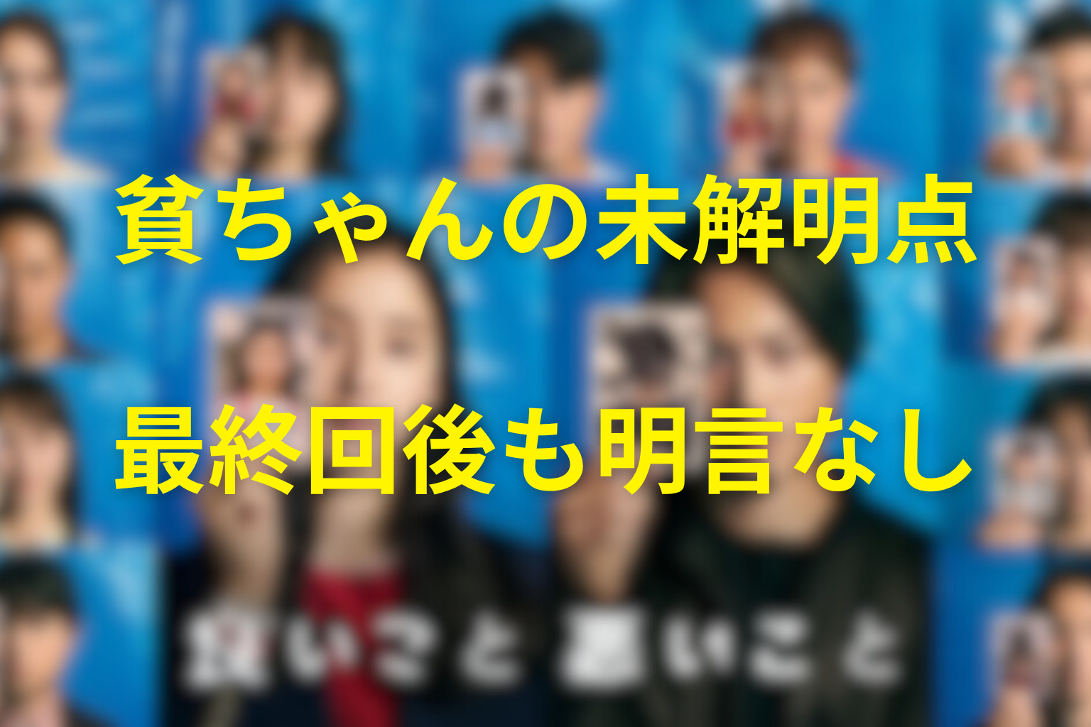 貧ちゃんについて最終回後も明言されなかったこと