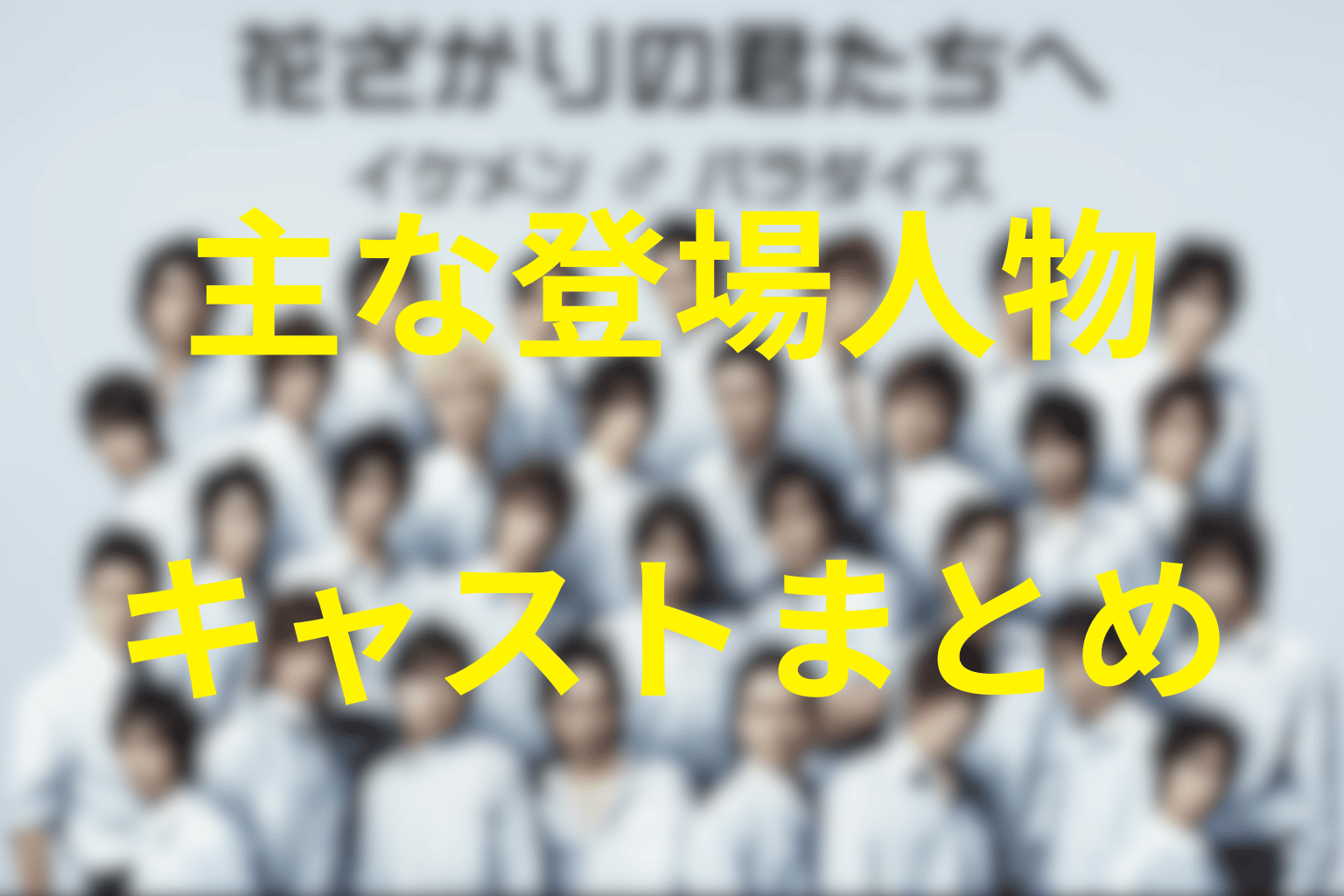 花ざかりの君たちへ～イケメン♂パラダイス～の主な登場人物