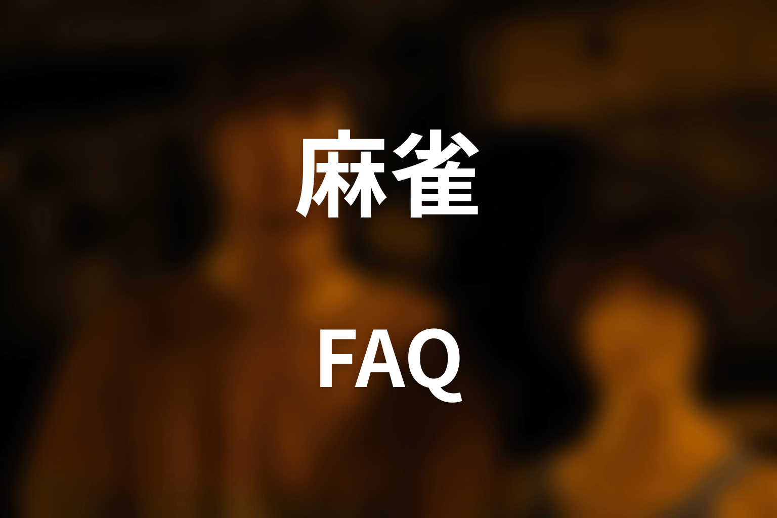 『今際の国のアリス』麻雀のFAQ