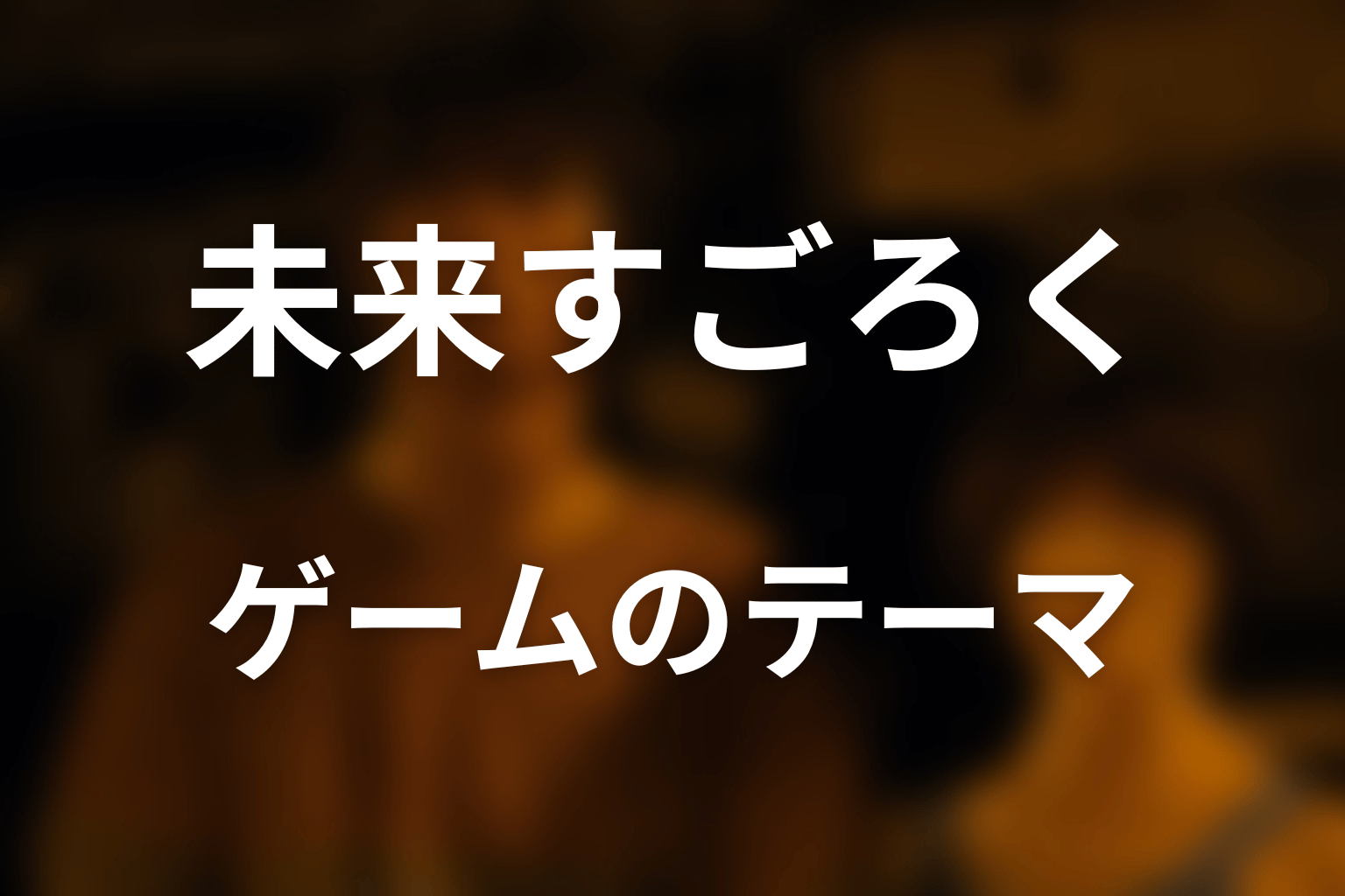 未来すごろくが描く本当のテーマを考察