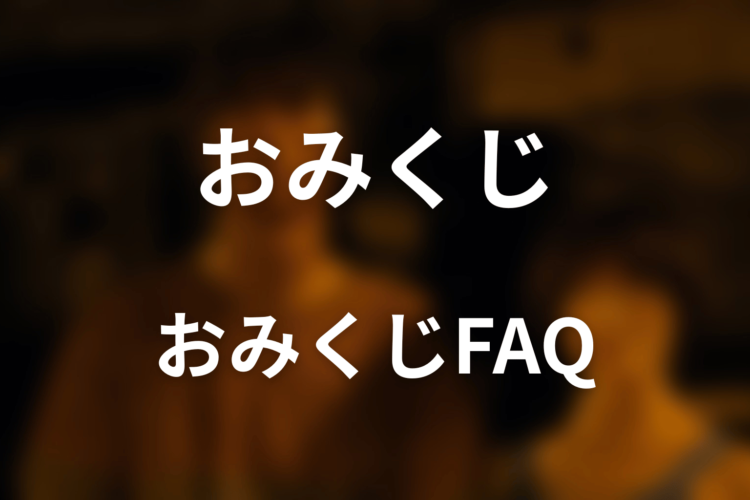 『今際の国のアリス』おみくじのFAQ