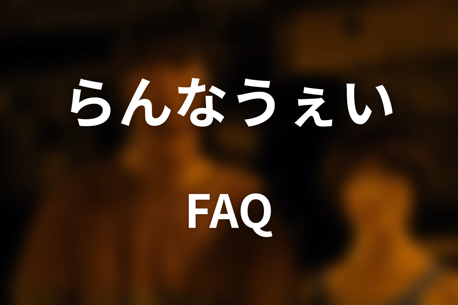 『今際の国のアリス』らんなうぇいのFAQ