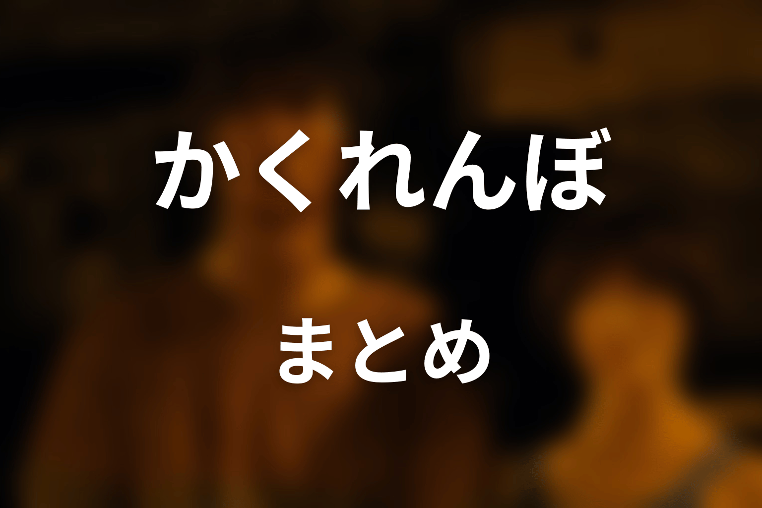 まとめ
