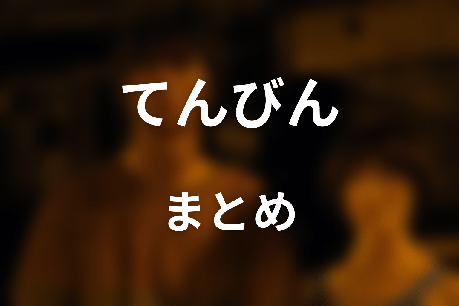 まとめ