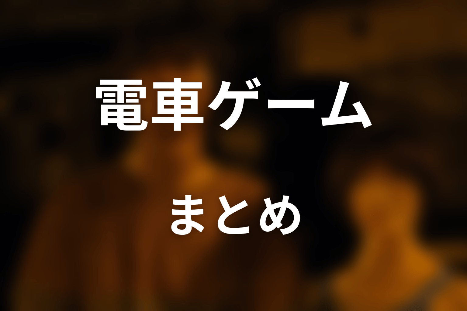 まとめ