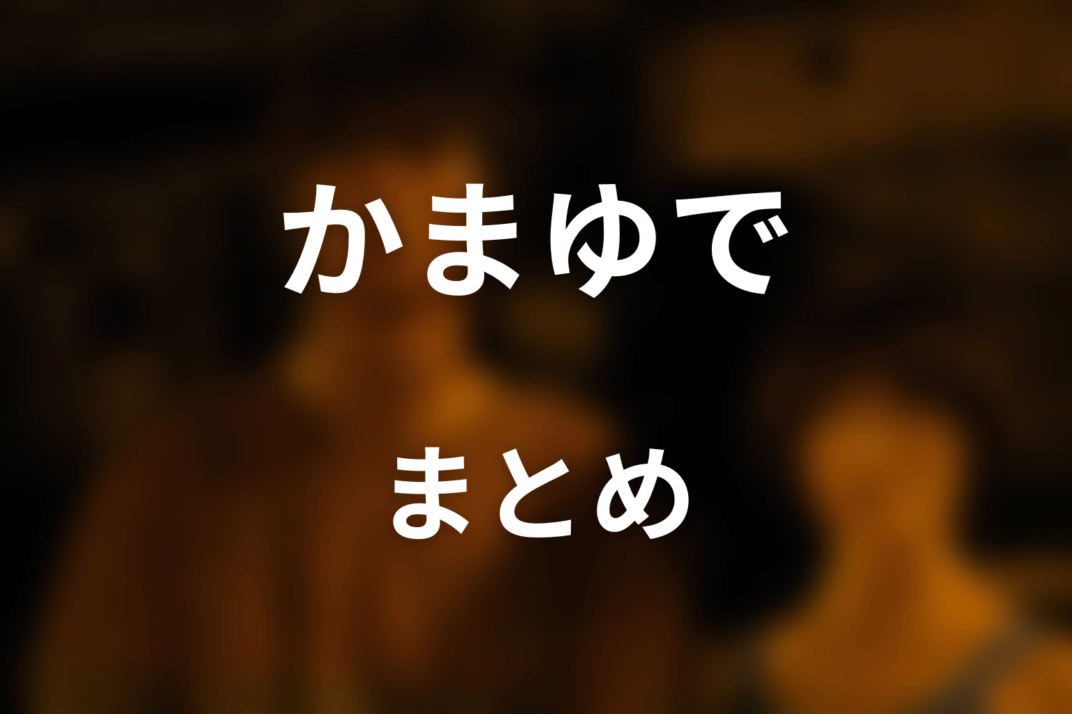 まとめ