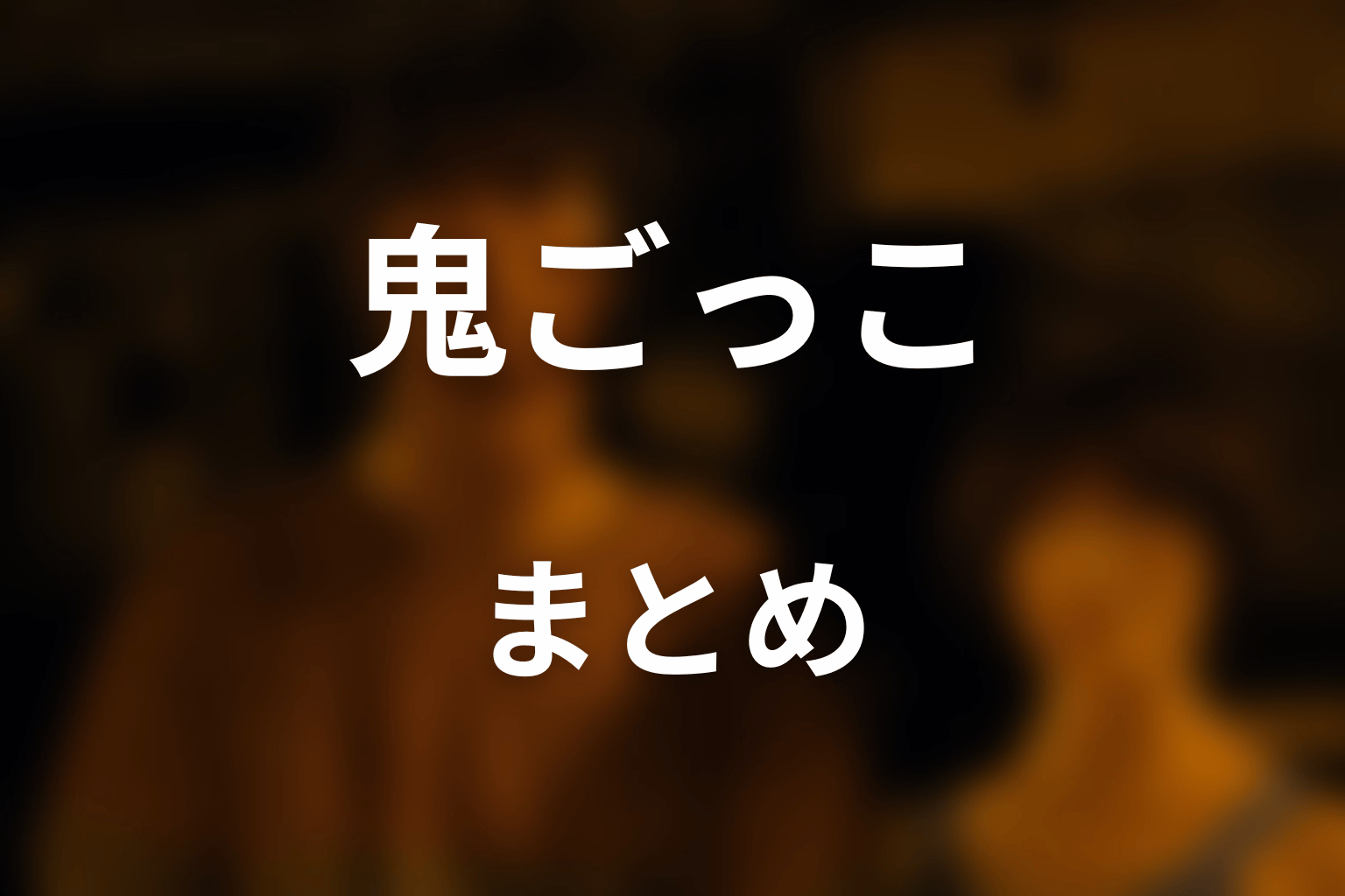 まとめ