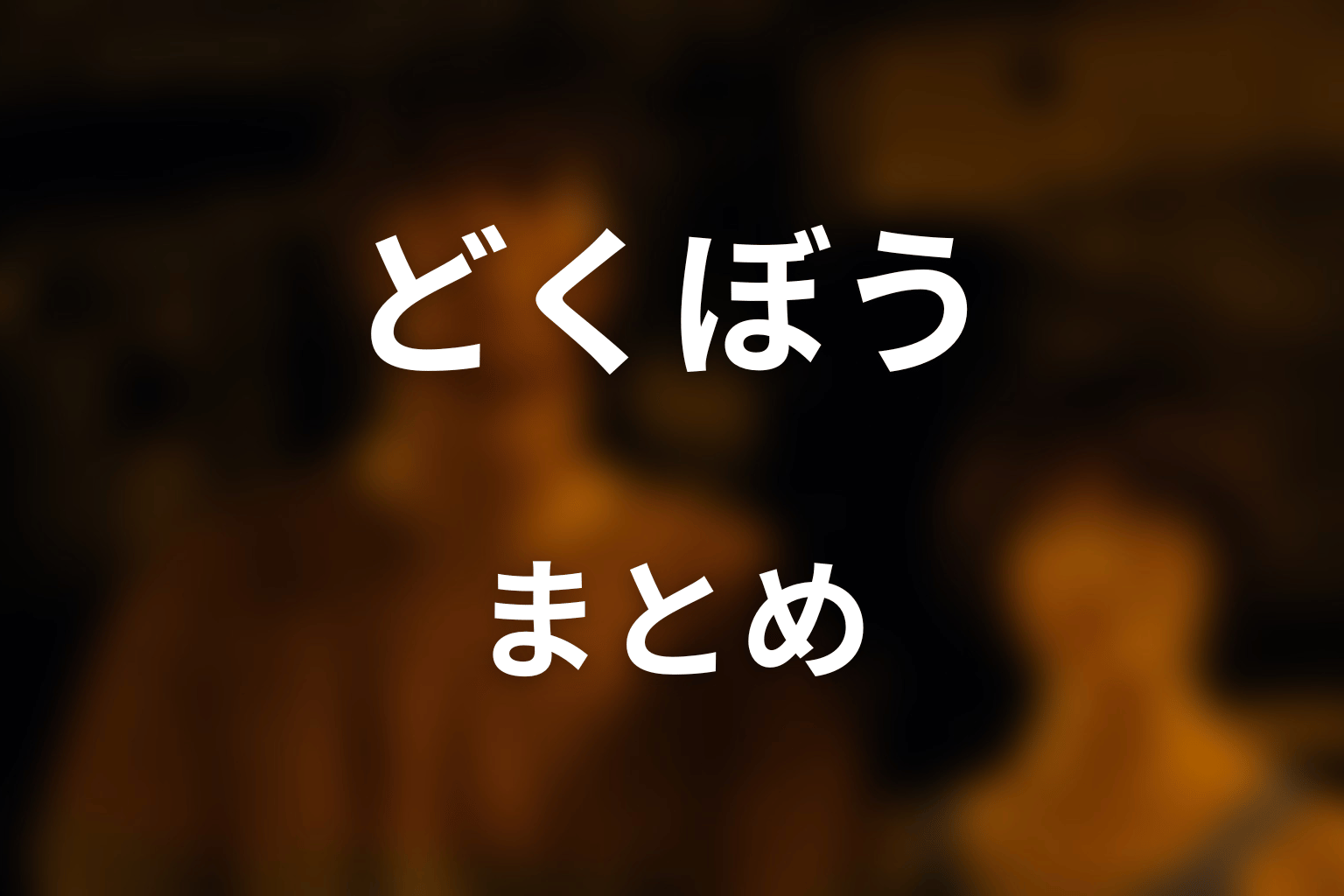 まとめ