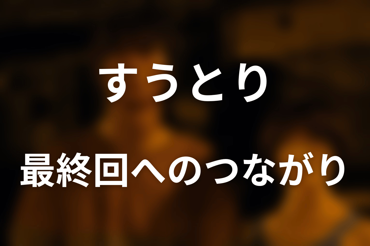 すうとりは最終回とシーズン3へどうつながる?