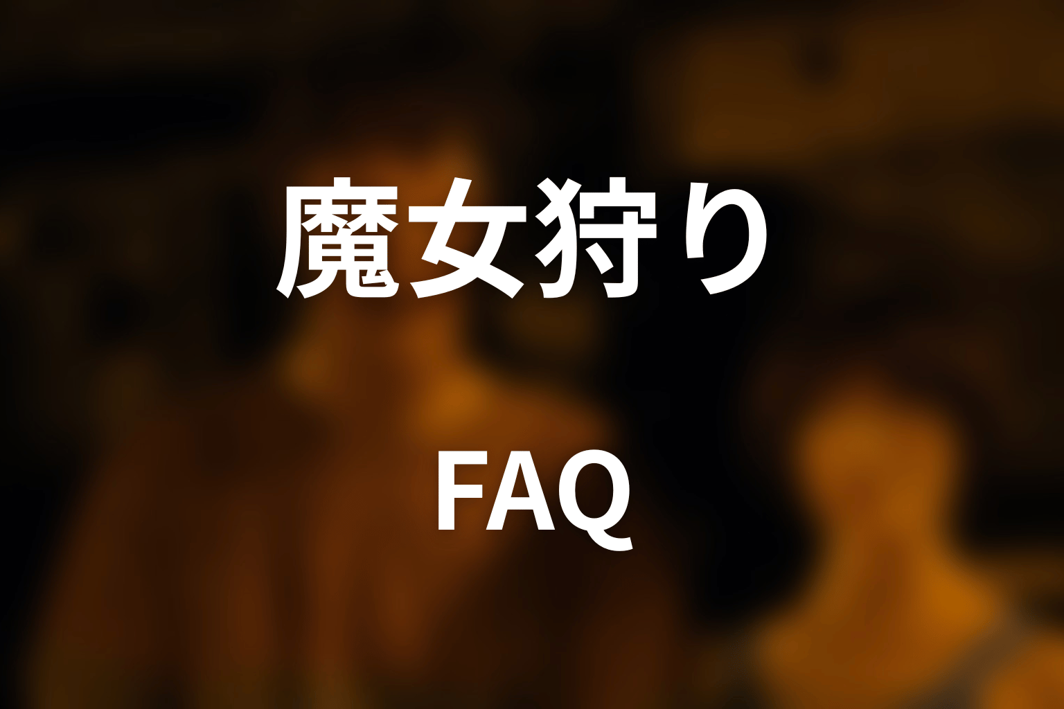 『今際の国のアリス』魔女狩りのFAQ