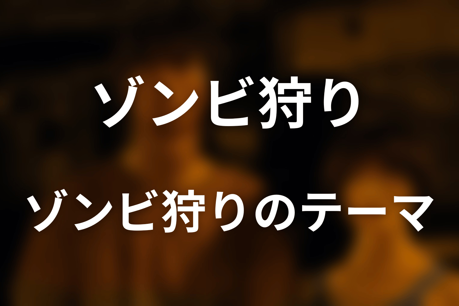 ゾンビ狩りが描く本当のテーマを考察
