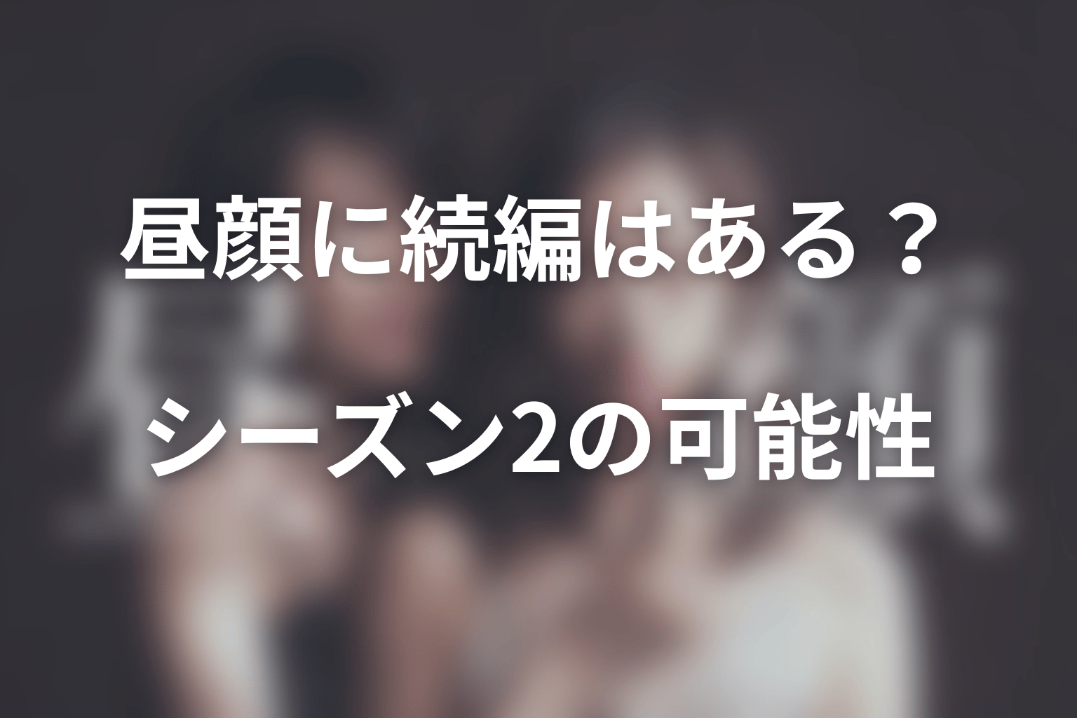ドラマ「昼顔」に続編やシーズン2はある?