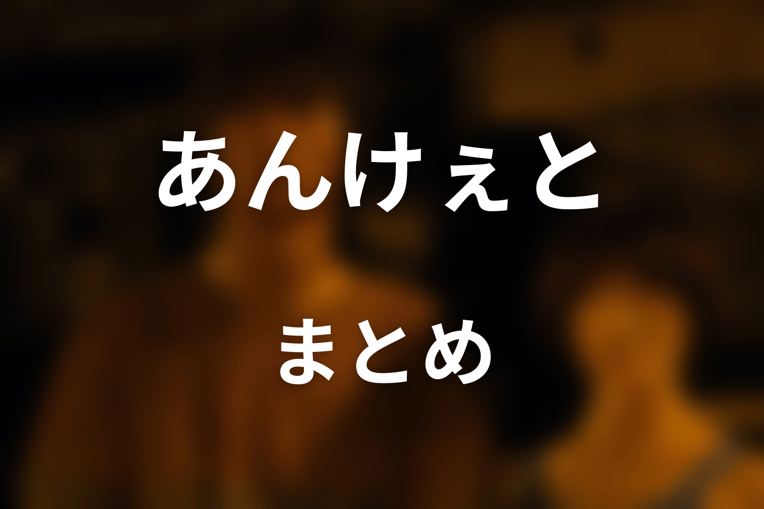 まとめ