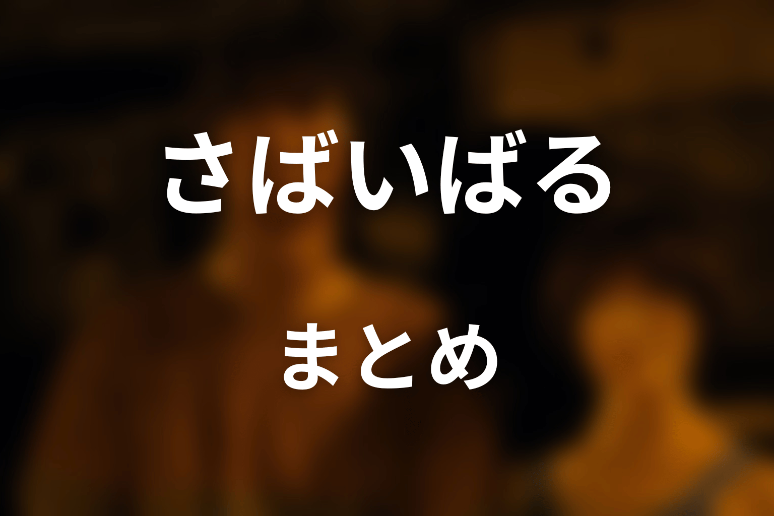 まとめ