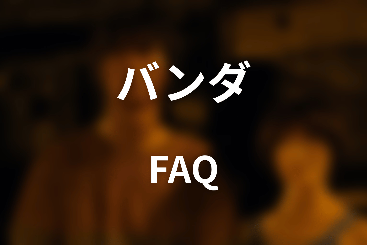 『今際の国のアリス』バンダのよくある質問