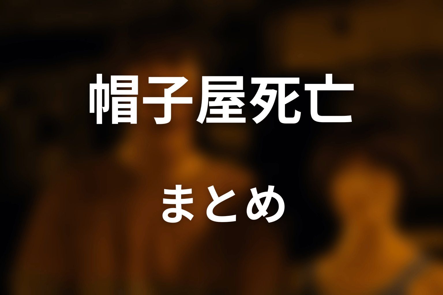まとめ