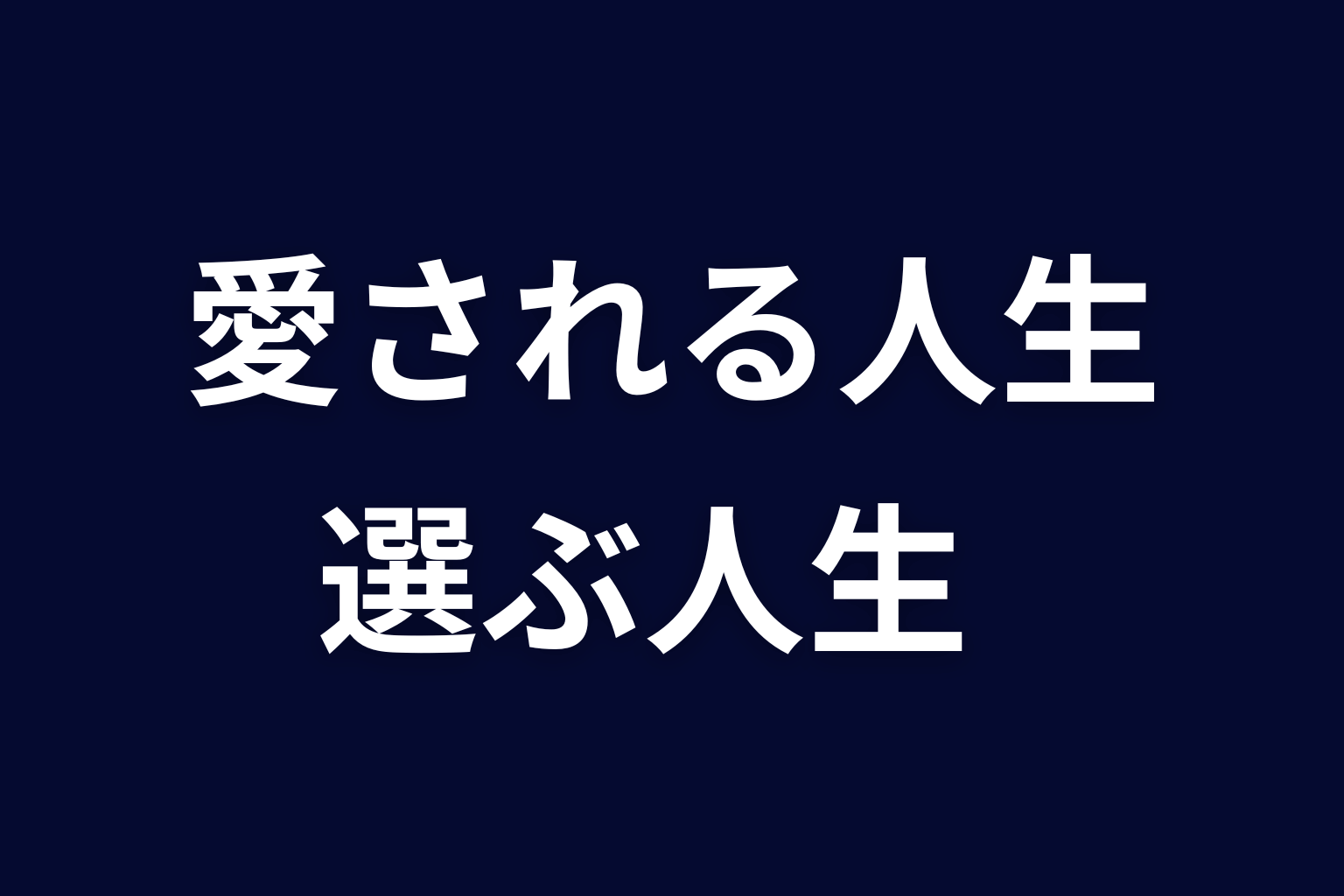 まとめ｜サクラの結末は愛される人生から自分で選ぶ人生への再生