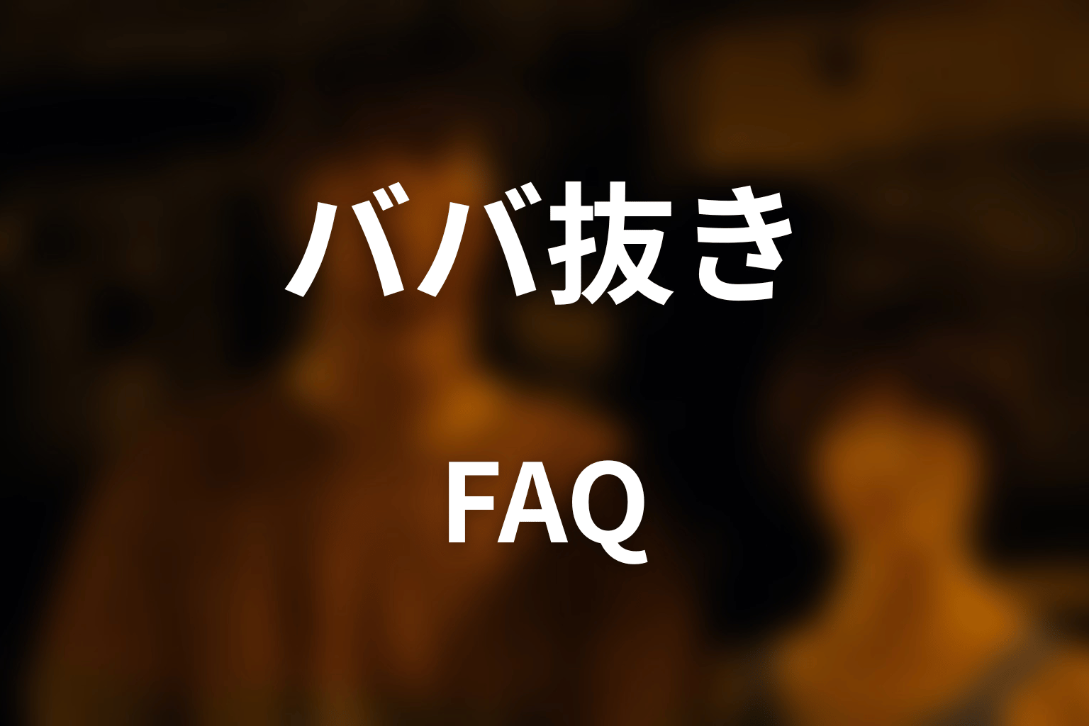 『今際の国のアリス』ババ抜きのFAQ