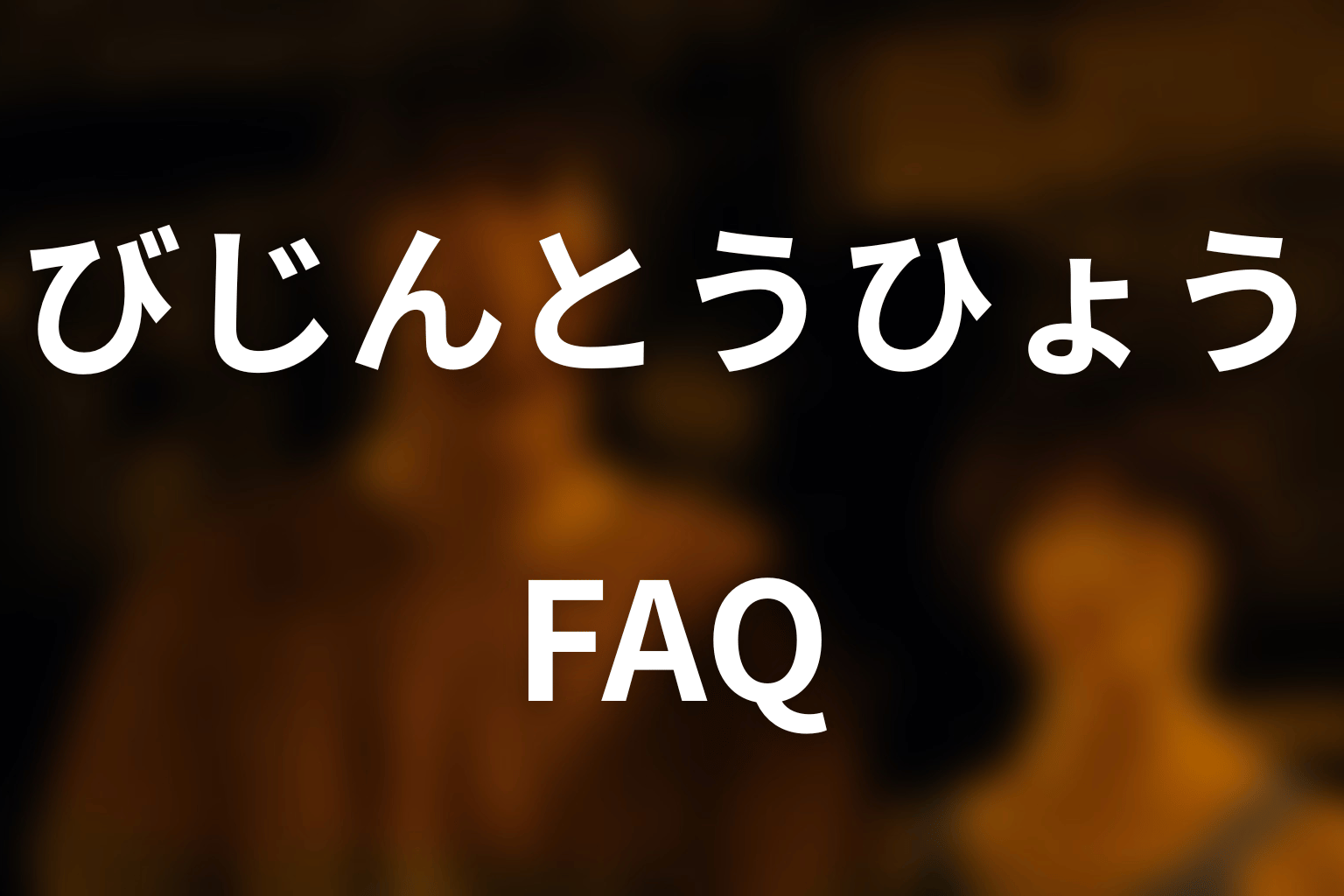 『今際の国のアリス』びじんとうひょうのFAQ