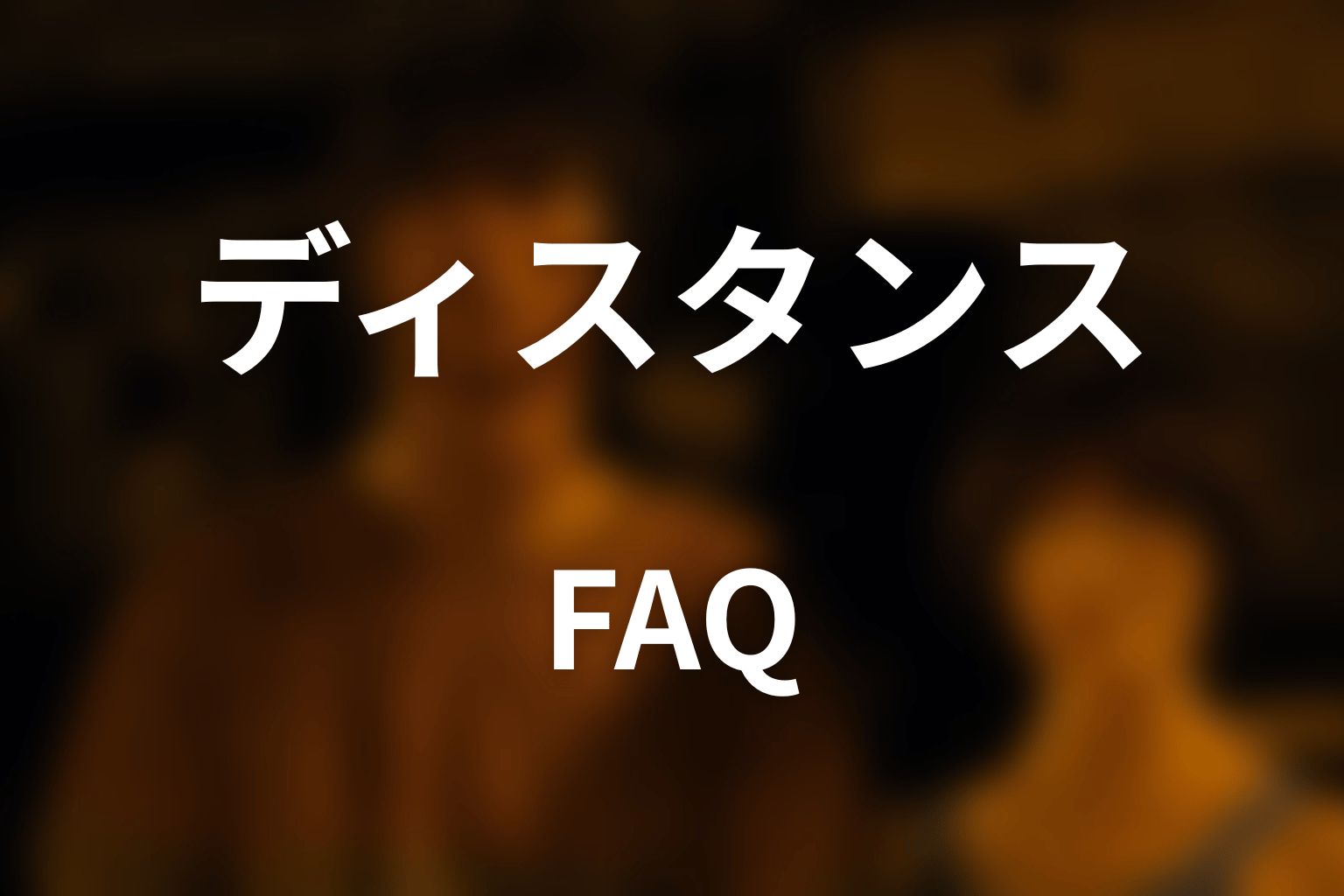 『今際の国のアリス』ディスタンスのFAQ