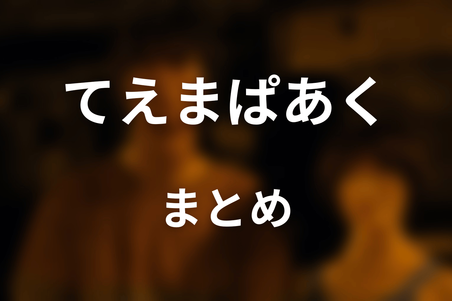 まとめ