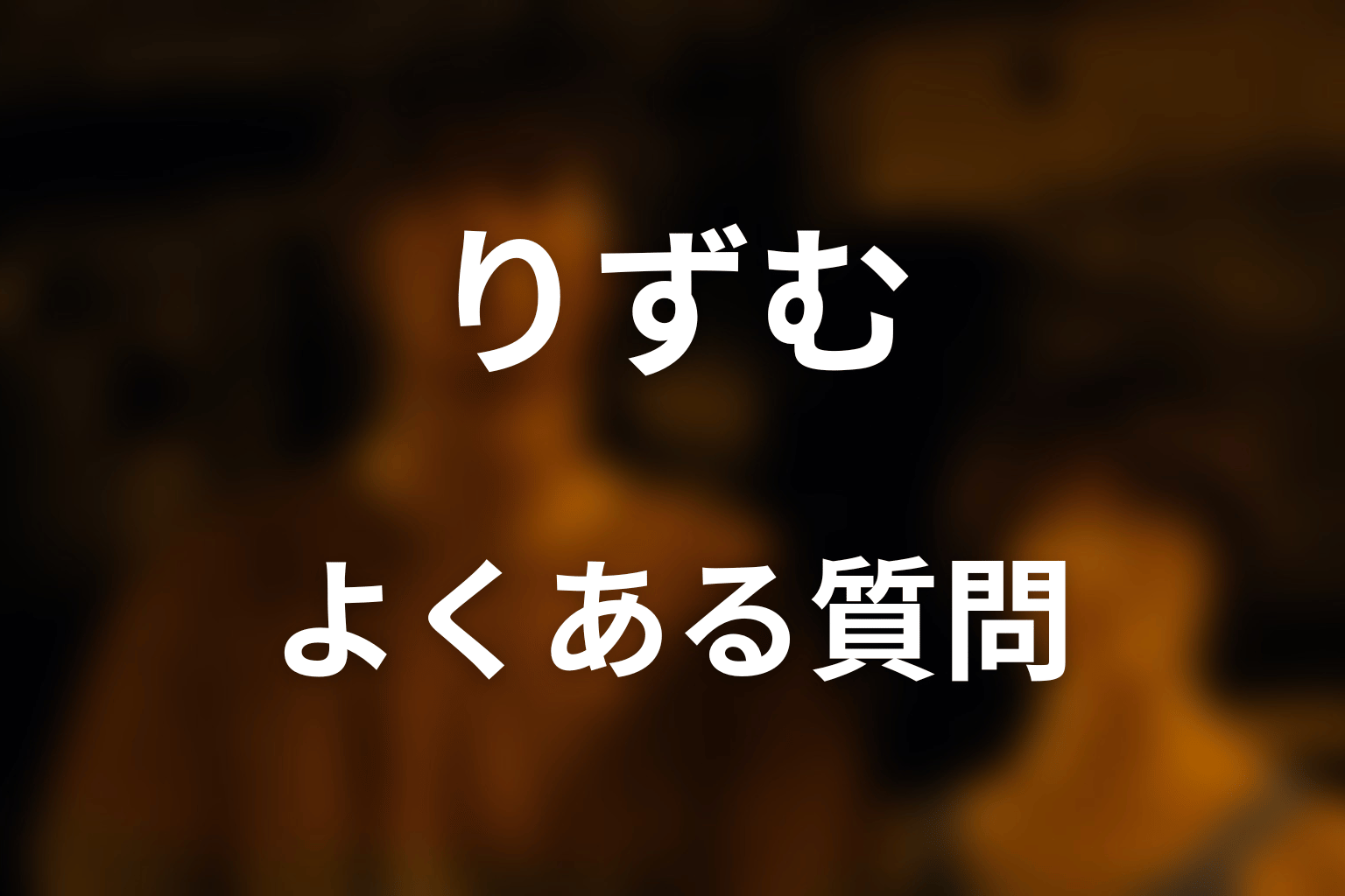 『今際の国のアリス』りずむのFAQ