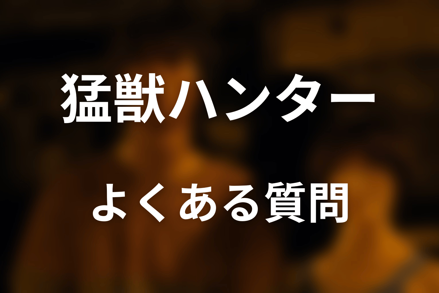 『今際の国のアリス』猛獣ハンターのFAQ