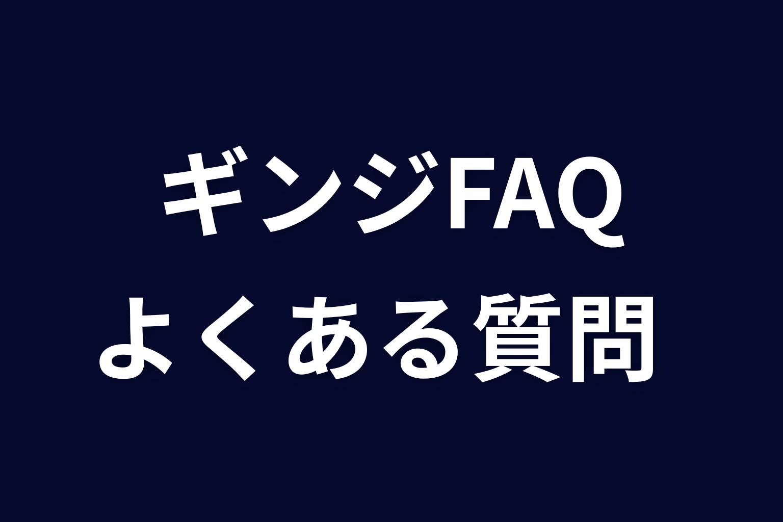 『ヒマチの嬢王』ギンジに関するFAQ
