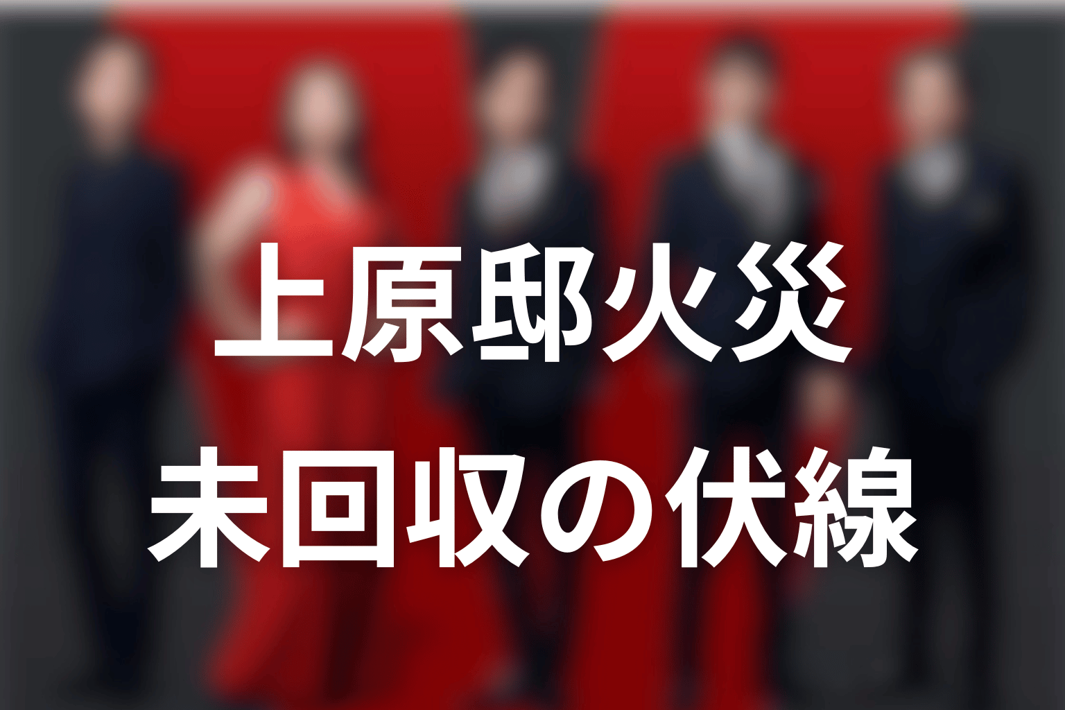 第12話後も残る上原邸火災の未回収伏線