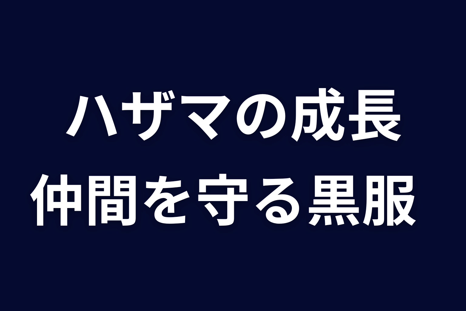 まとめ｜ハザマは危うい観察者から仲間を守る黒服へ成長した
