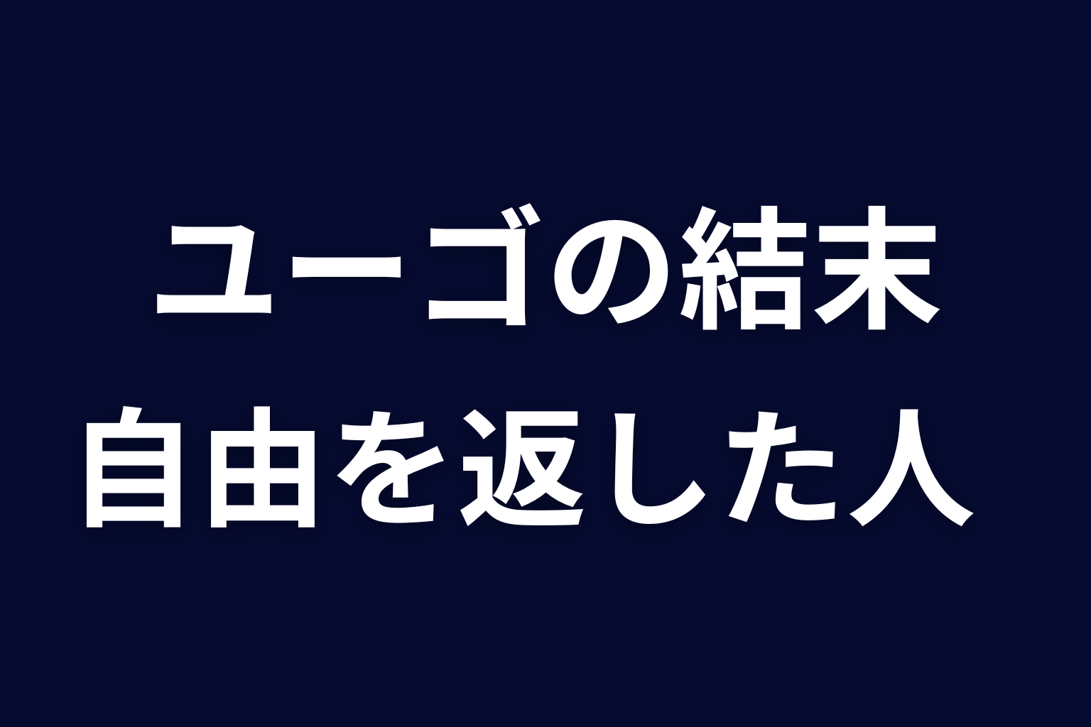 まとめ｜ユーゴはサクラを所有せず自由を返した最終章のキーパーソン