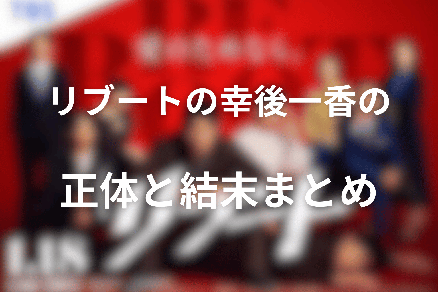リブートの幸後一香の正体と結末まとめ