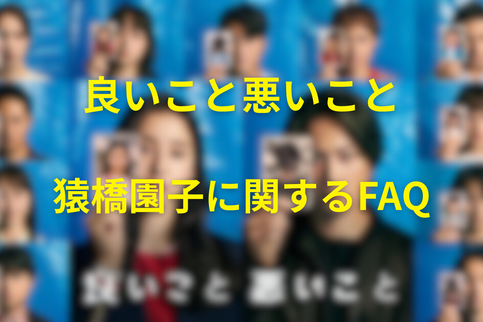 「良いこと悪いこと」の猿橋園子に関するFAQ