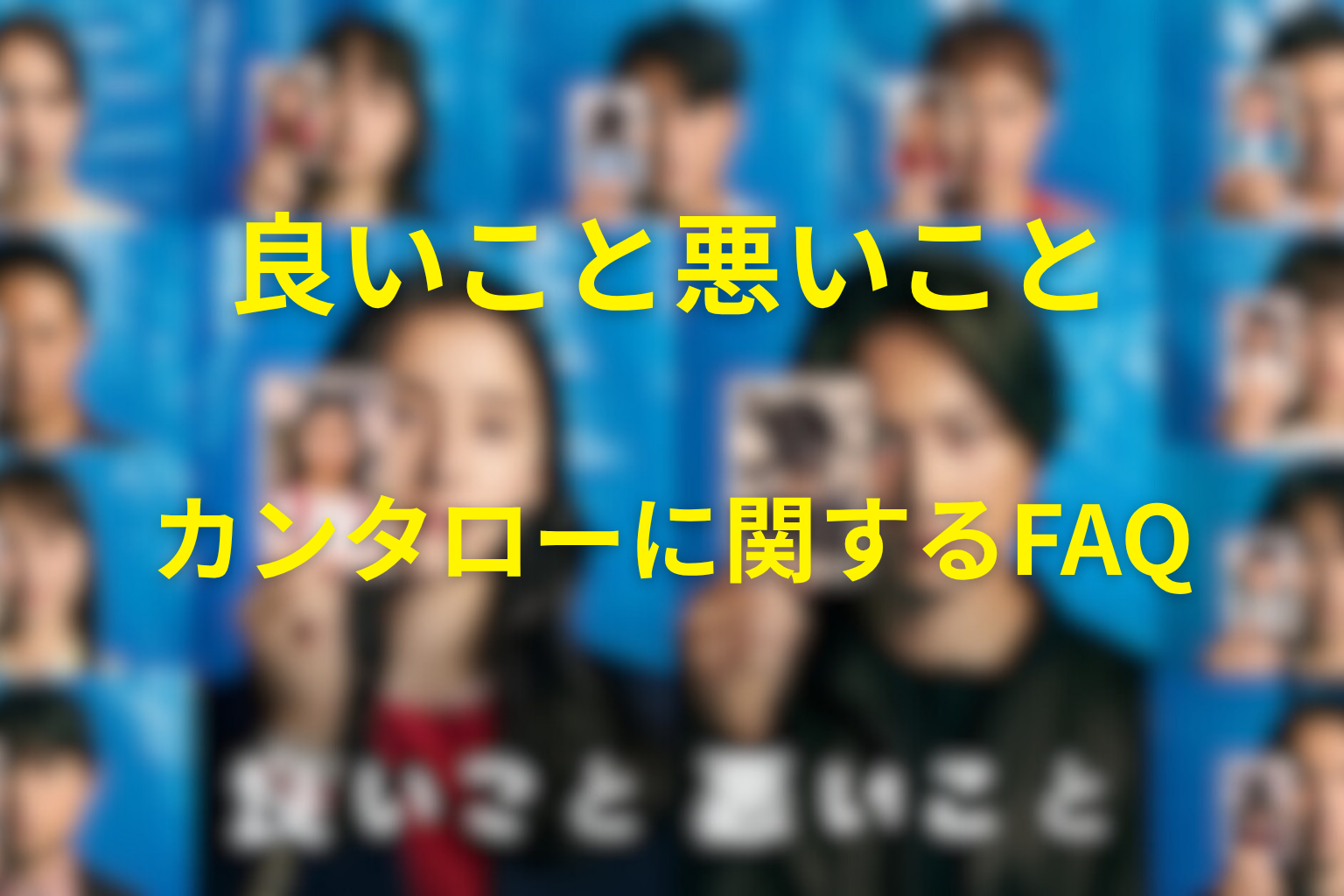 「良いこと悪いこと」のカンタローに関するFAQ