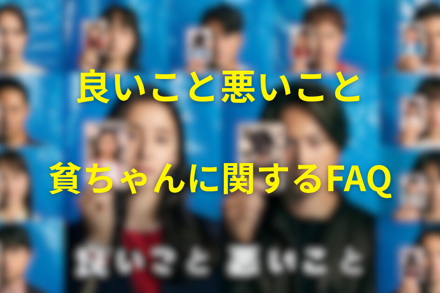 「良いこと悪いこと」の貧ちゃんに関するFAQ