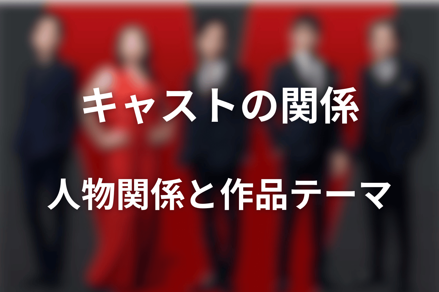 VIVANTキャスト2026から見える人物関係と作品テーマ