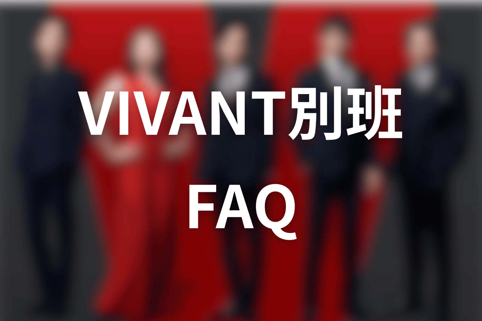 VIVANT別班FAQ