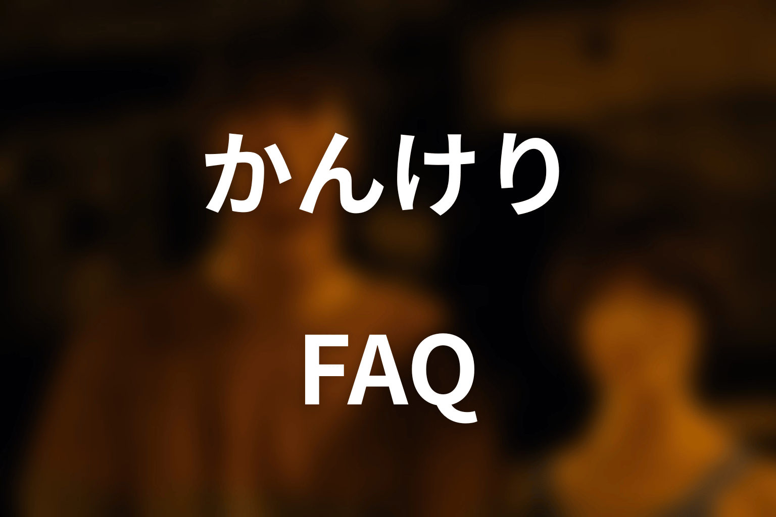 『今際の国のアリス』かんけりのFAQ