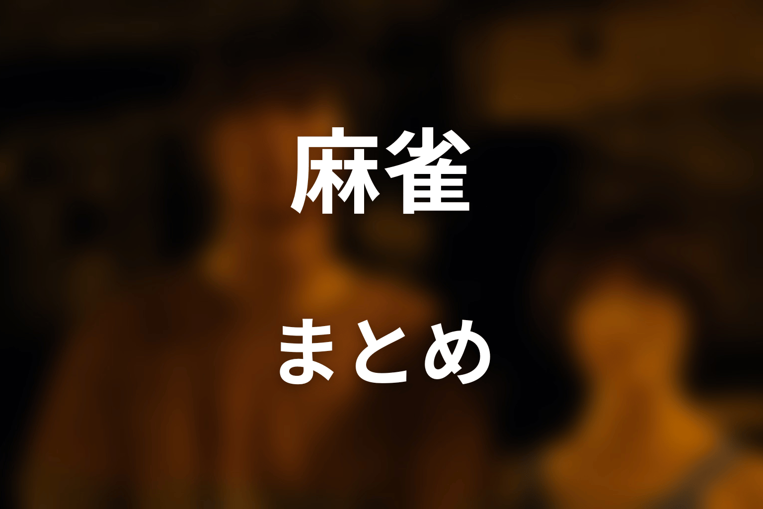 まとめ
