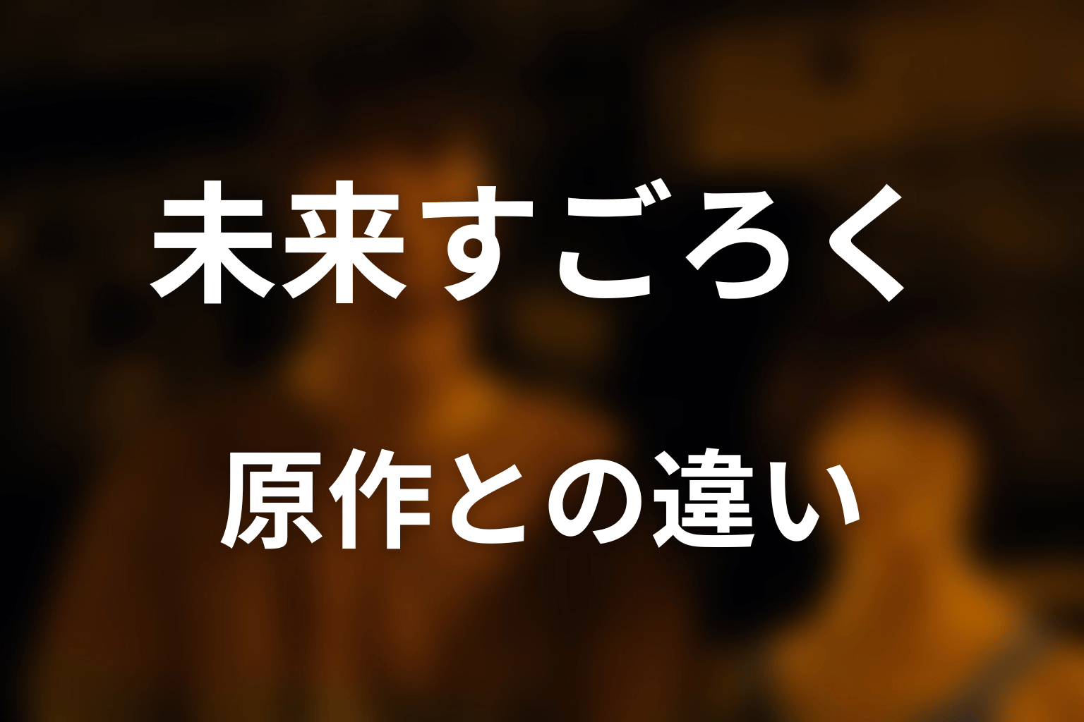 未来すごろくは原作漫画にある？ドラマ版との違い