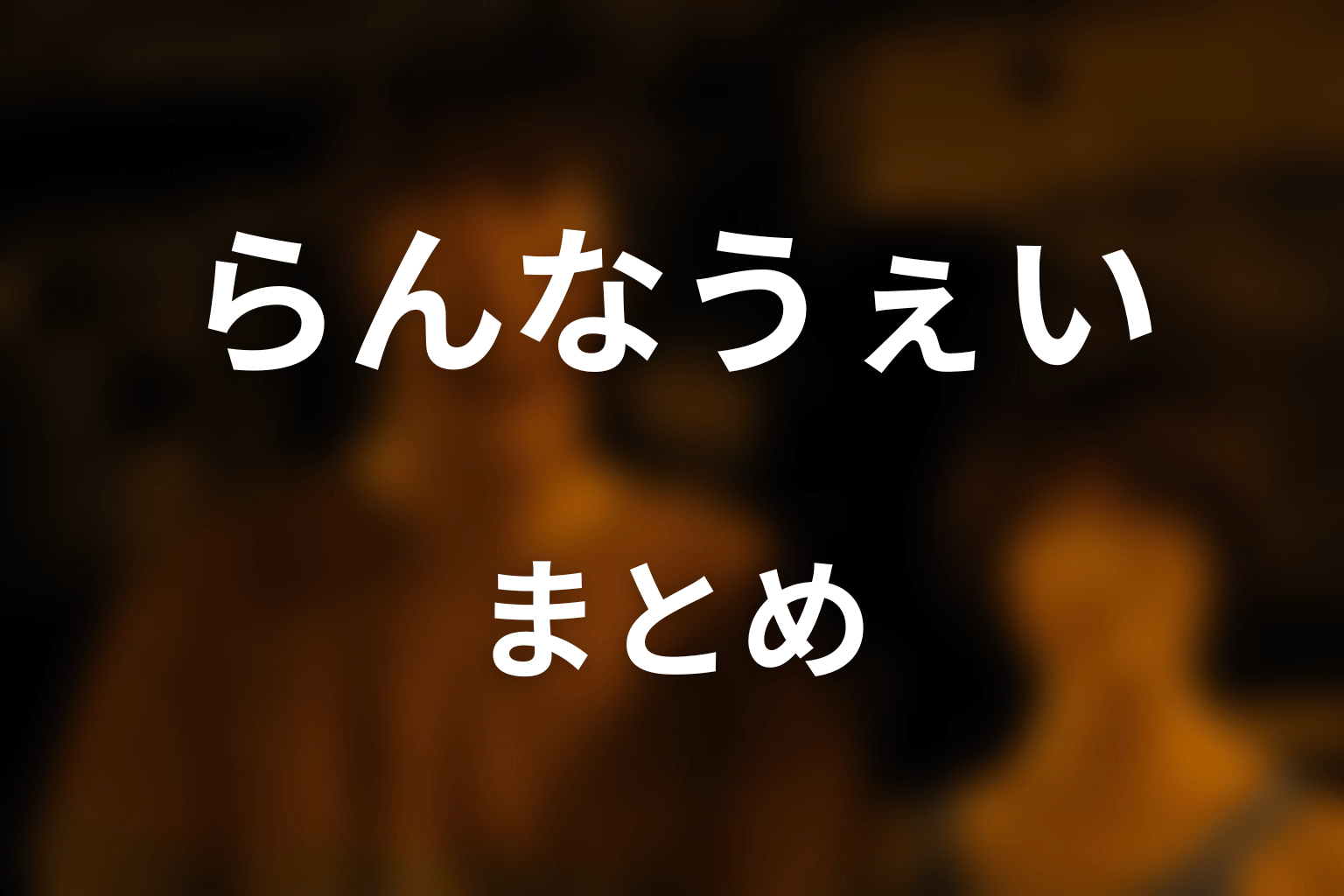 まとめ