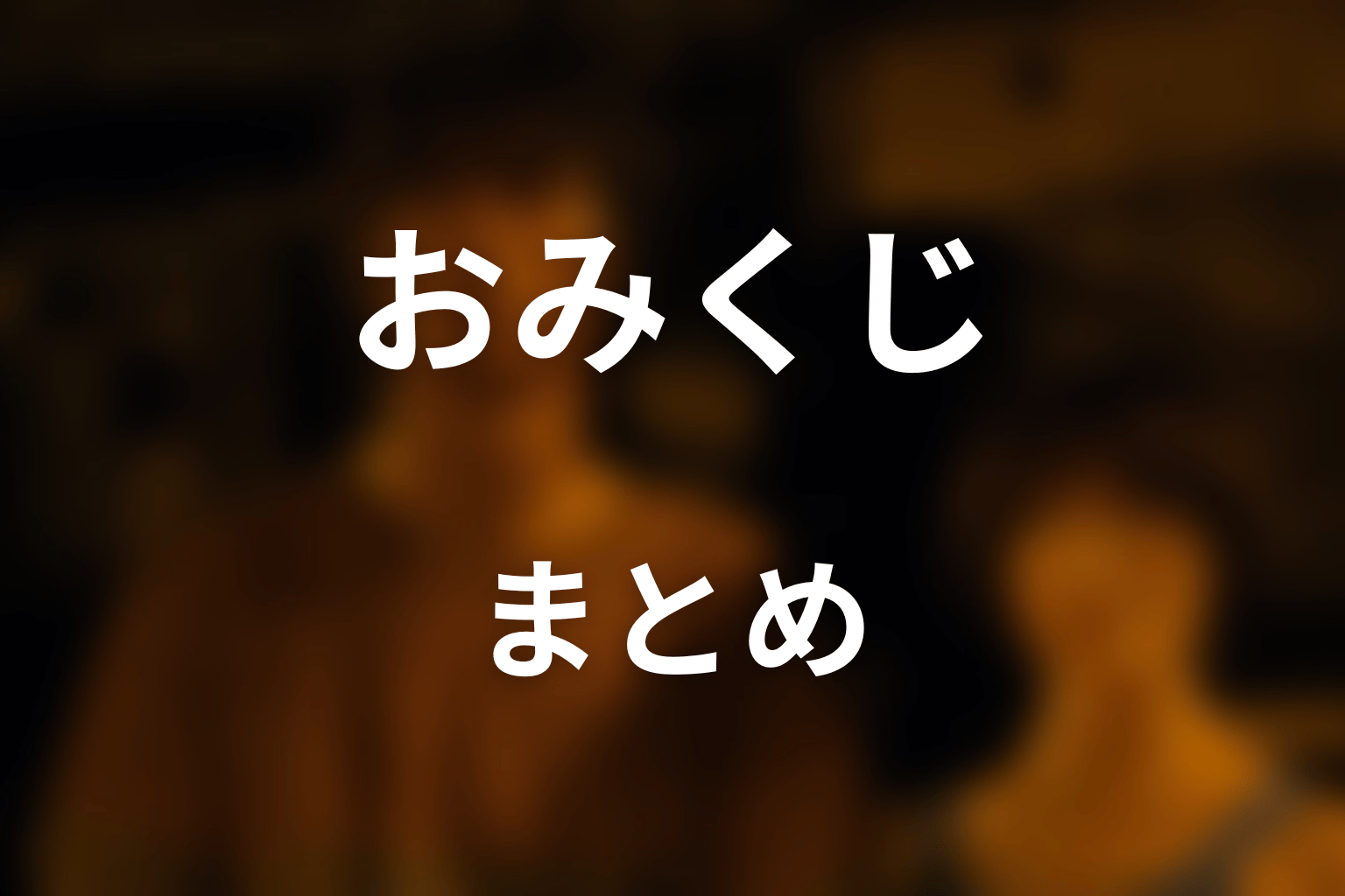 まとめ